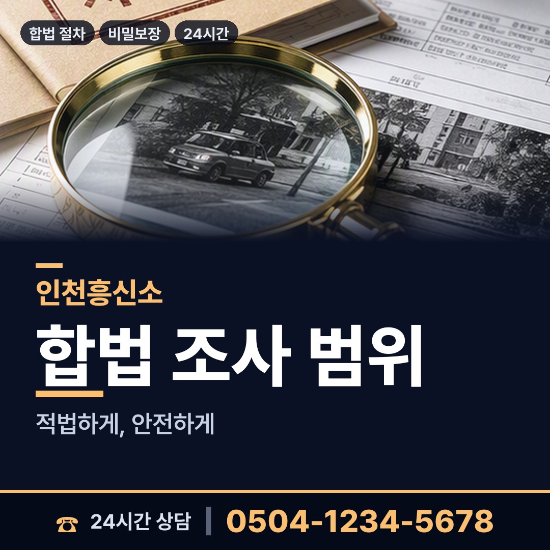 인천 도원동 소재파악 상담 안내